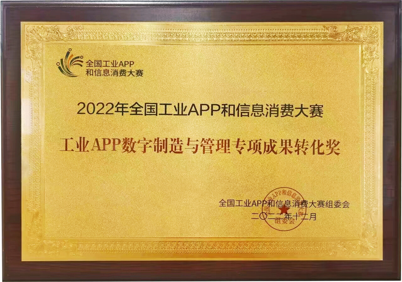 2022年工业APP数字制造与管理大奖 -麦格米特.jpg